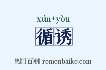 循诱是什么意思的图片